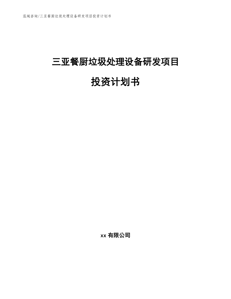 三亚餐厨垃圾处理设备研发项目投资计划书（范文参考）_第1页