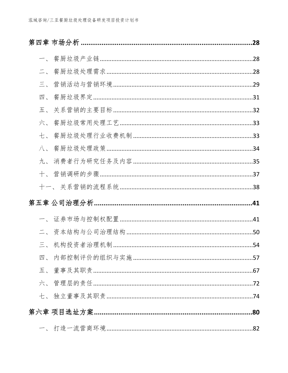 三亚餐厨垃圾处理设备研发项目投资计划书（范文参考）_第3页