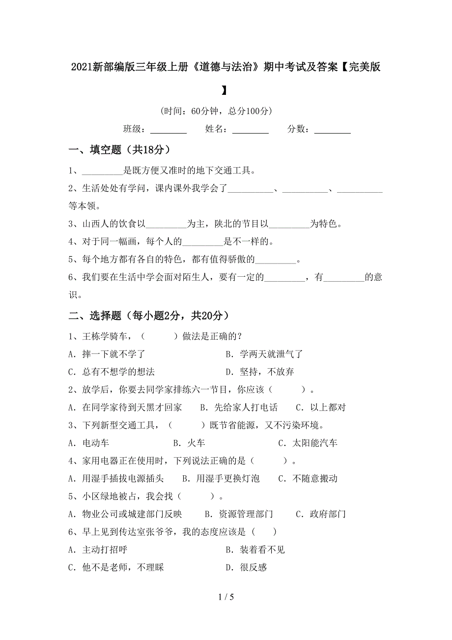 2021新部编版三年级上册《道德与法治》期中考试及答案【完美版】.doc_第1页