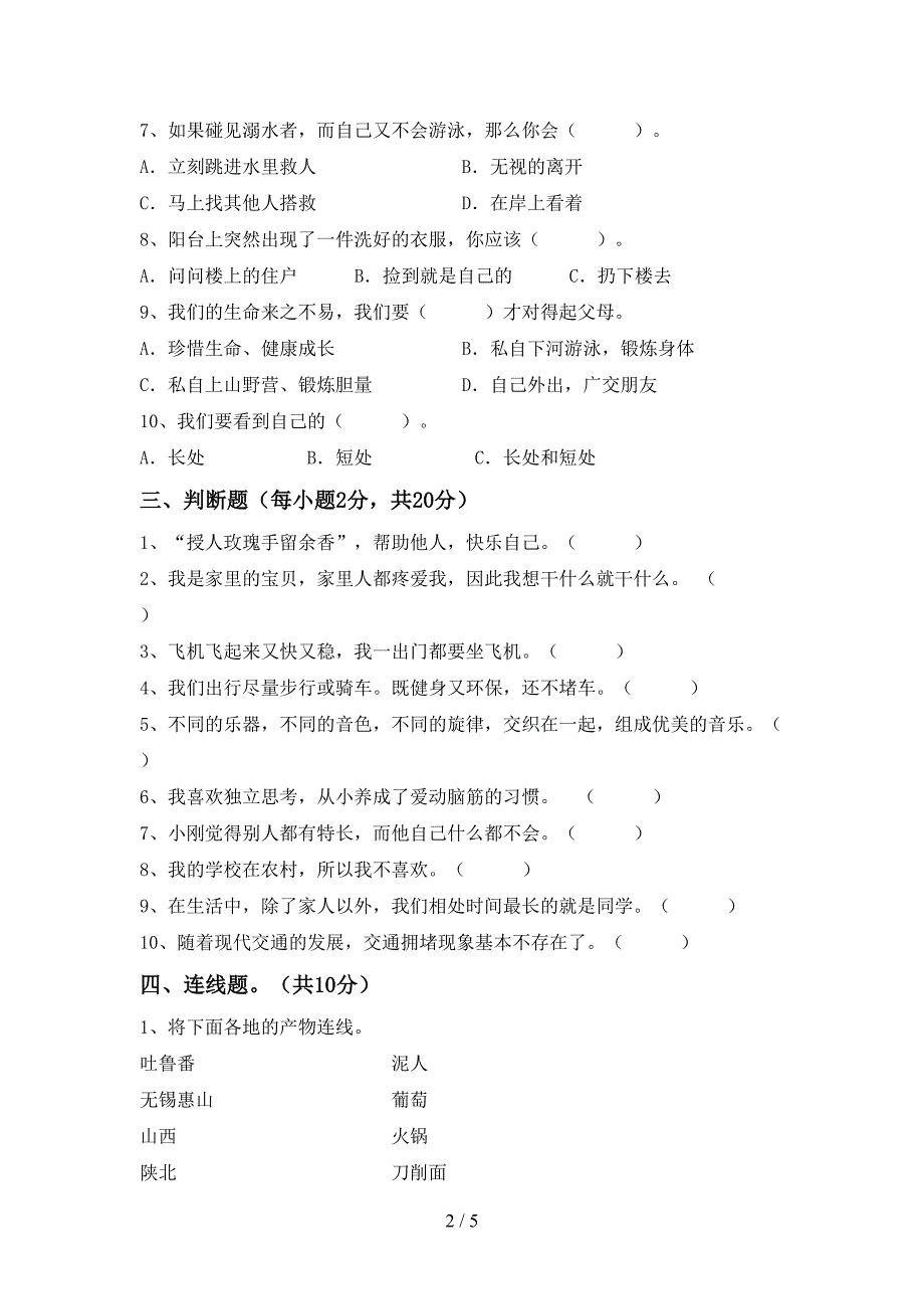 2021新部编版三年级上册《道德与法治》期中考试及答案【完美版】.doc_第2页