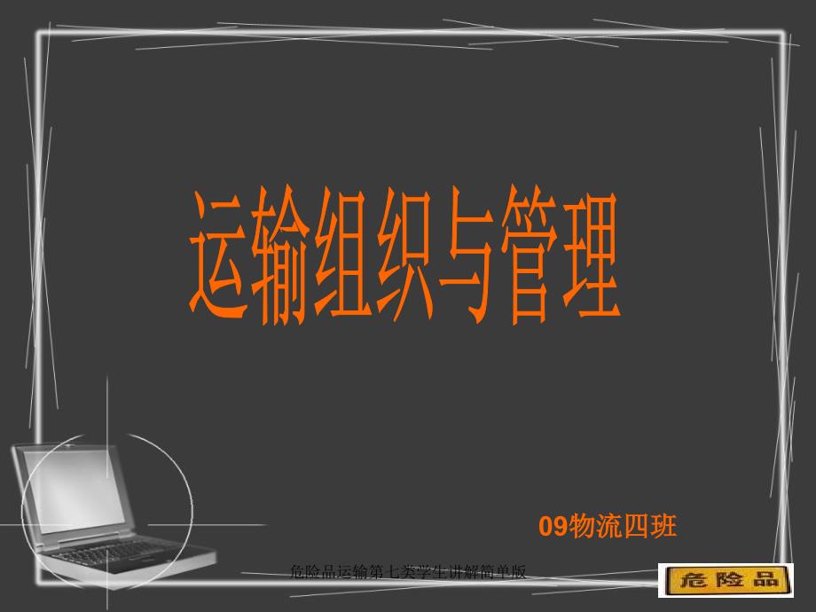 危险品运输第七类学生讲解简单版课件_第1页