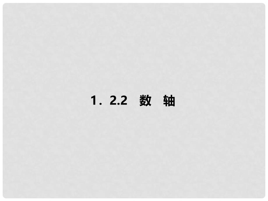 七年级数学上册 1.2.2 数轴习题课件 （新版）新人教版_第1页