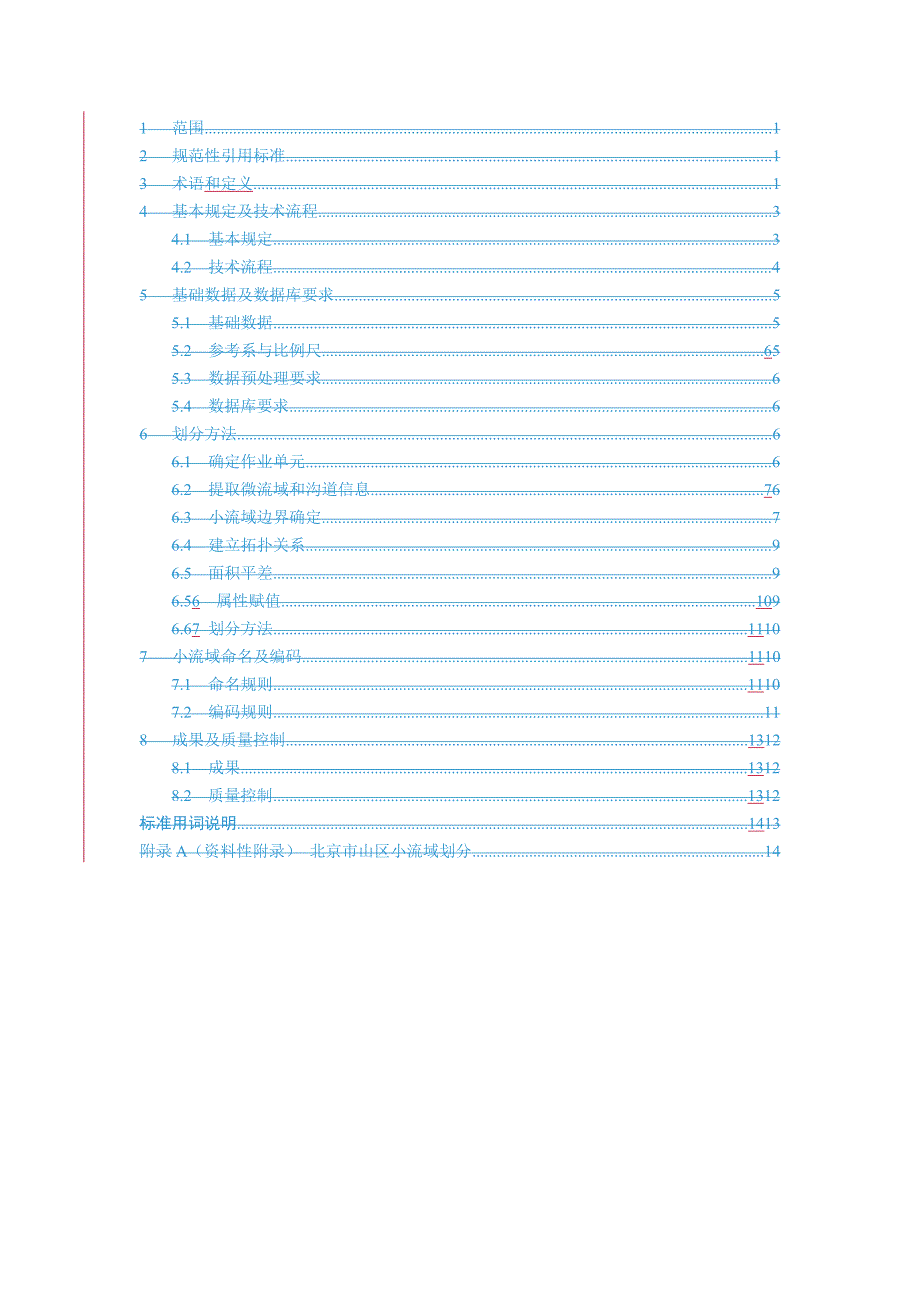 《小流域划分及编码规范》_第4页