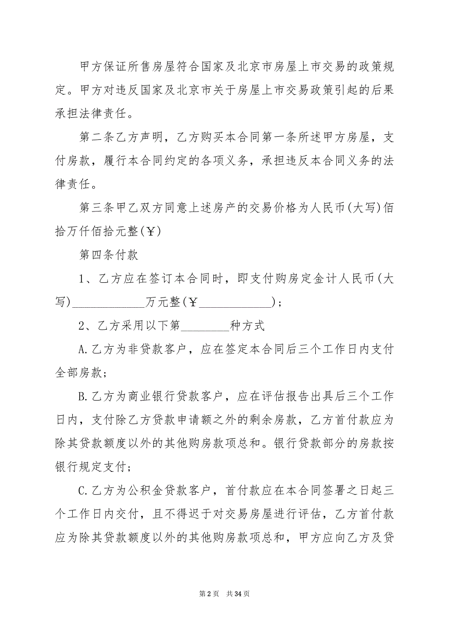 2024年房屋买卖合同正规版本篇_第2页