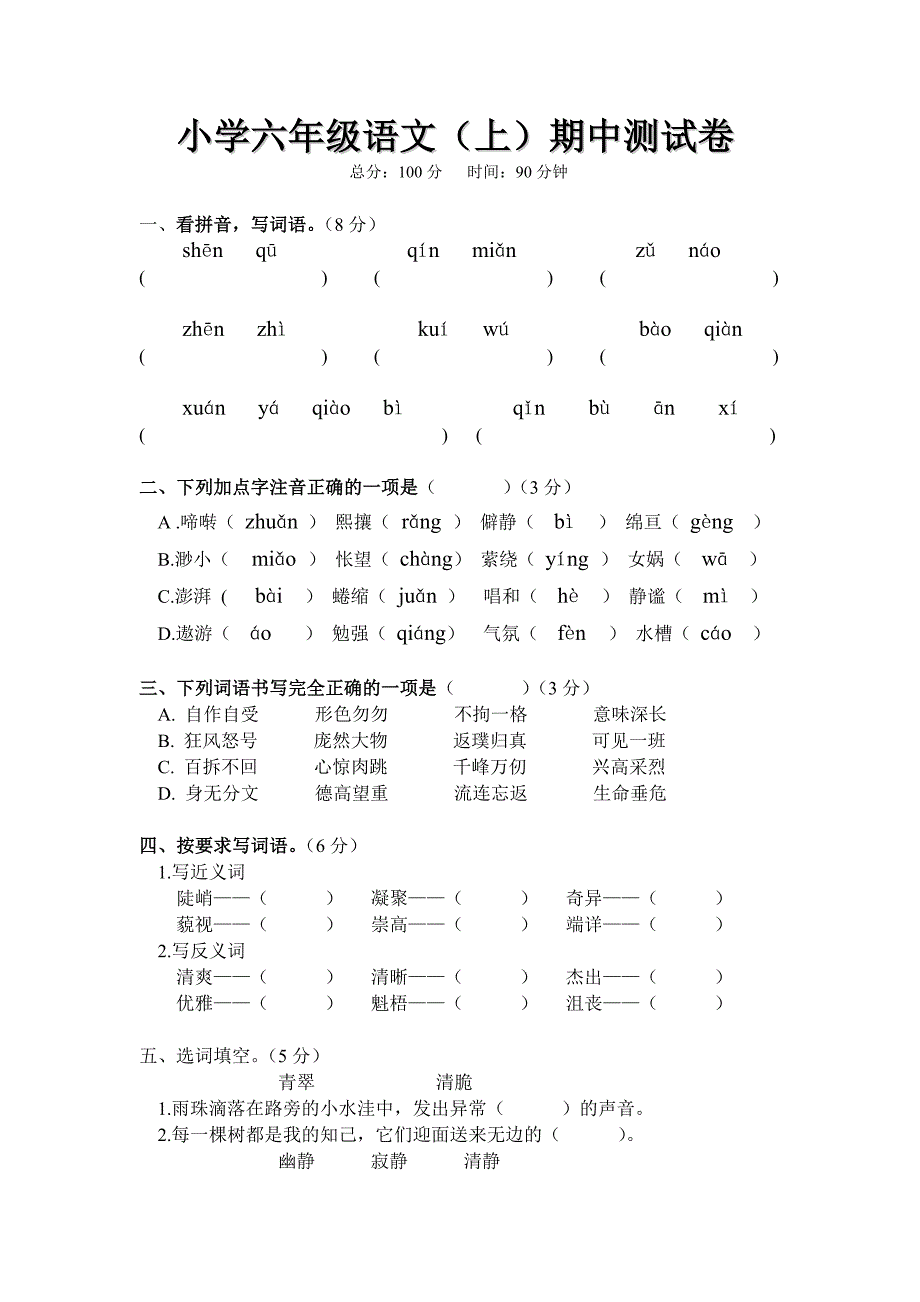 【珍藏】人教版小学六年级语文上册期中考试试卷_第1页