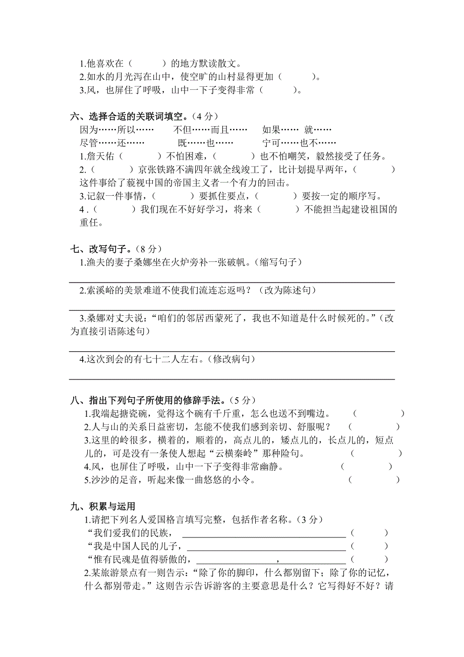 【珍藏】人教版小学六年级语文上册期中考试试卷_第2页