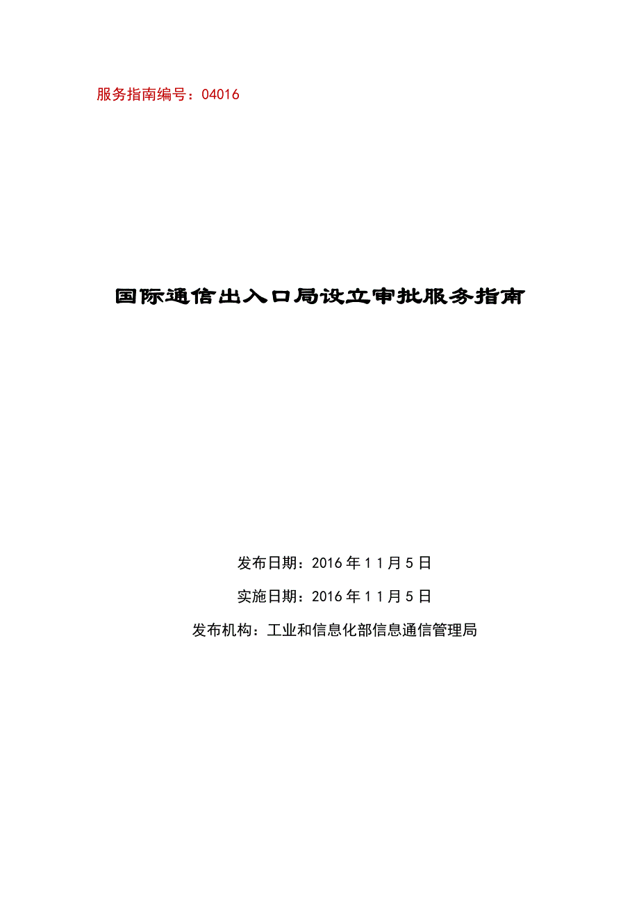 国际通信出入口局设立审批服务指引_第1页