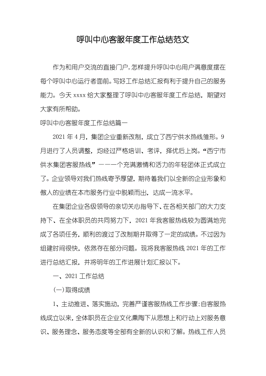 呼叫中心客服年度工作总结范文_第1页