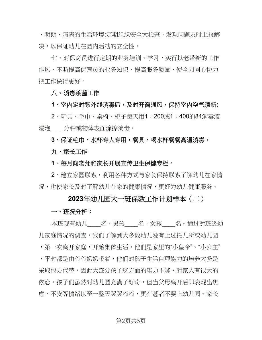 2023年幼儿园大一班保教工作计划样本（二篇）.doc_第2页