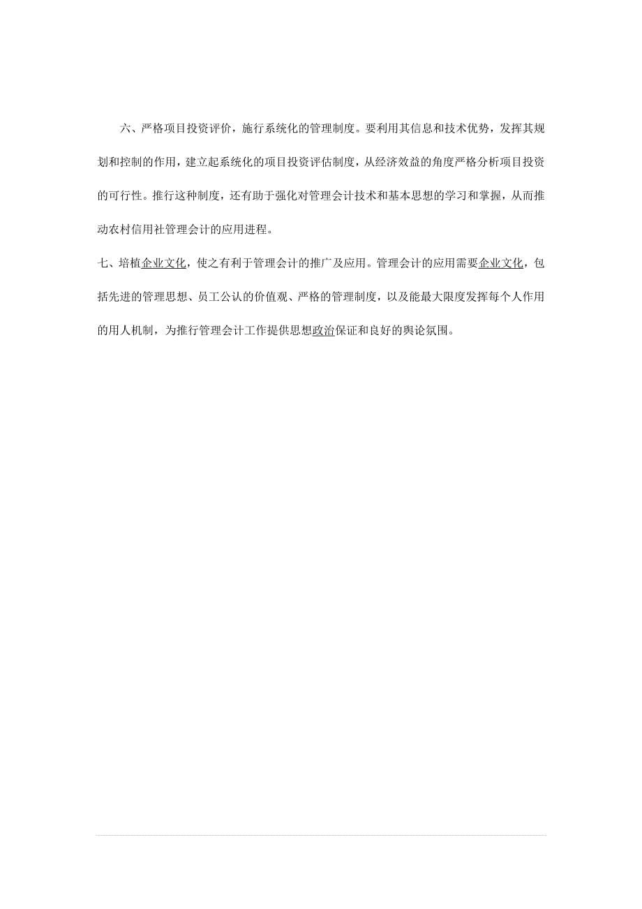 对农信社建立管理会计制度的思考.doc_第5页