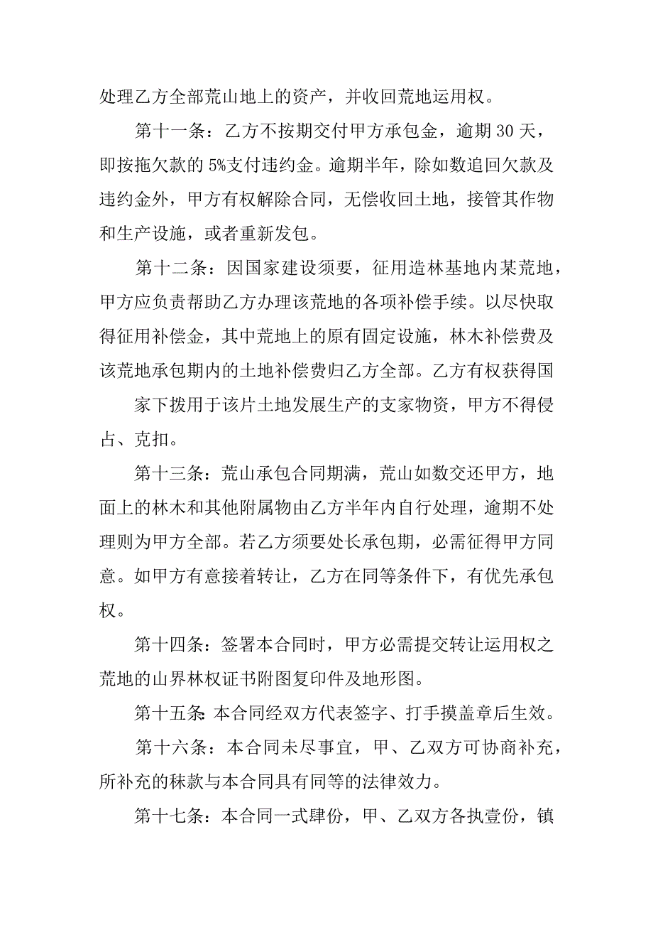 2023年关于荒山承包合同范文6篇荒山承包经营合同_第3页