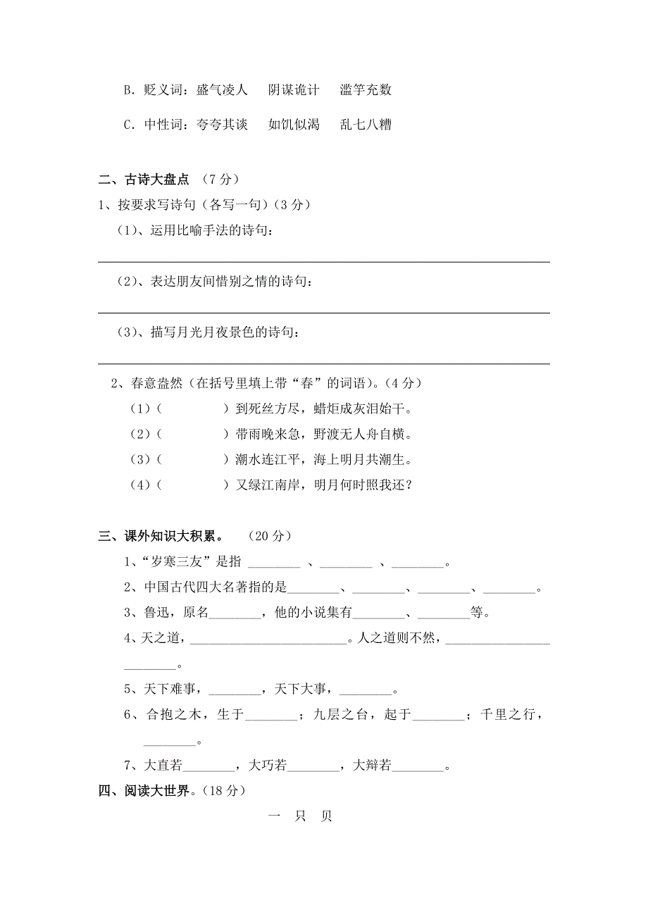 六年级语文知识检测.doc_第2页