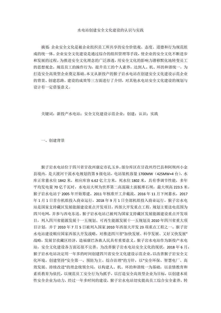 水电站创建安全文化建设的认识与实践_第1页