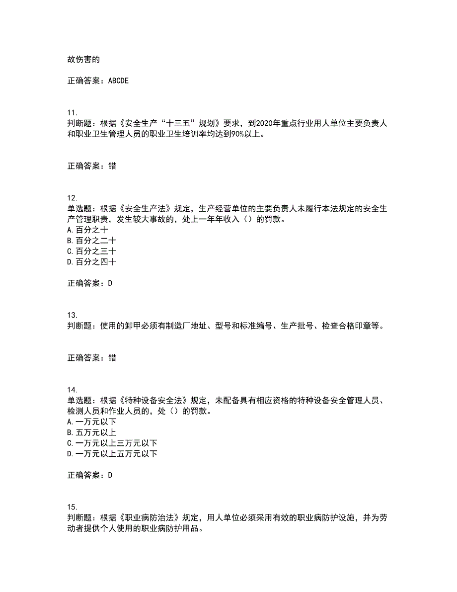 2022年上海市建筑三类人员安全员A证考试内容及考试题满分答案65_第3页