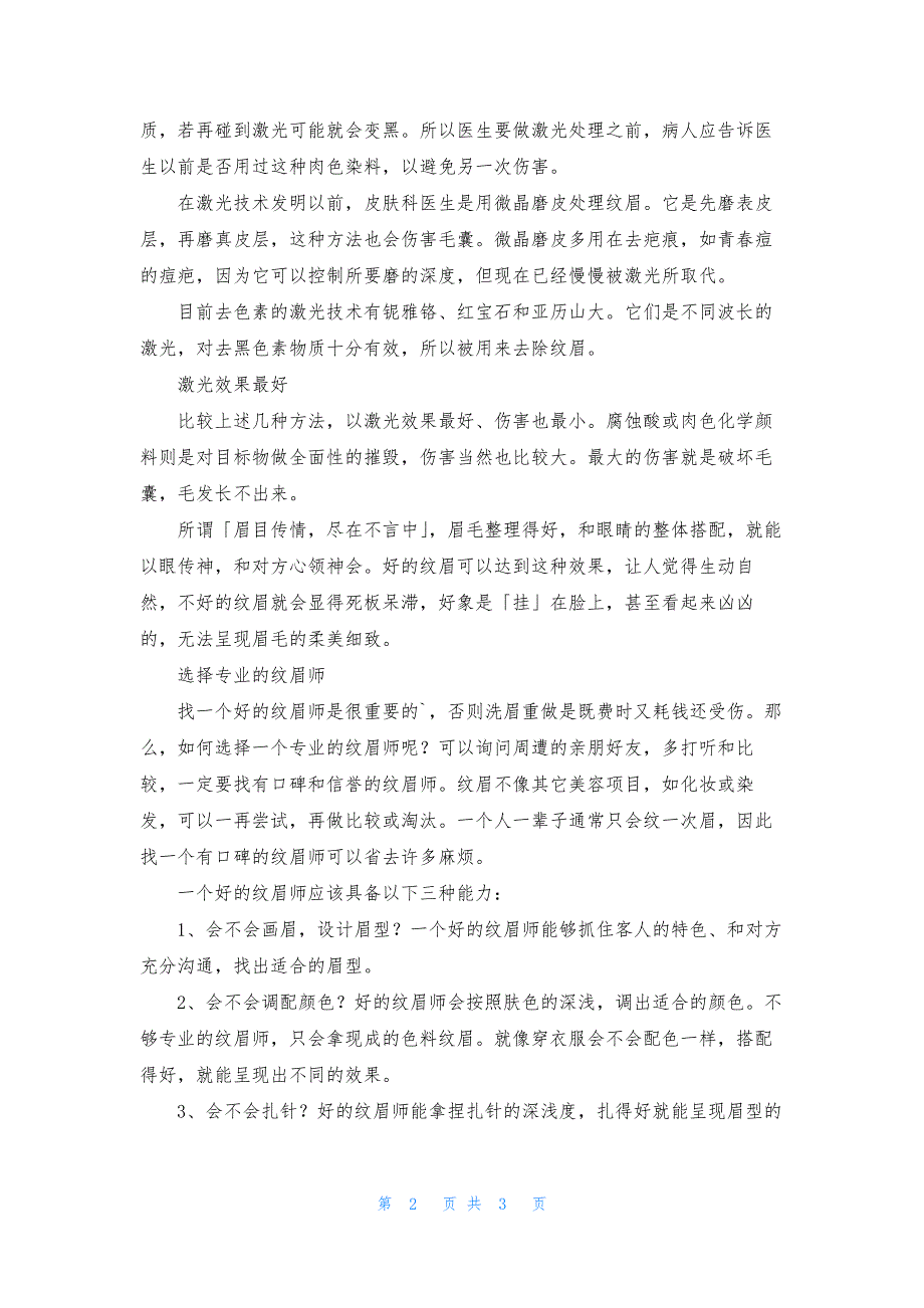 纹眉有哪几种常见方法.docx_第2页