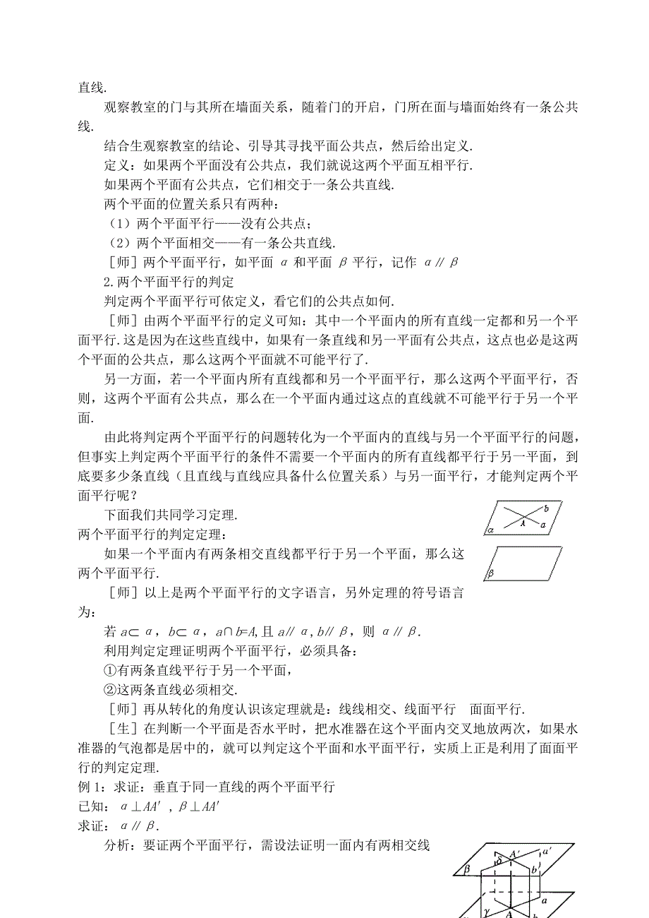 高一数学平面与平面的位置关系教案第一课时苏教版_第2页