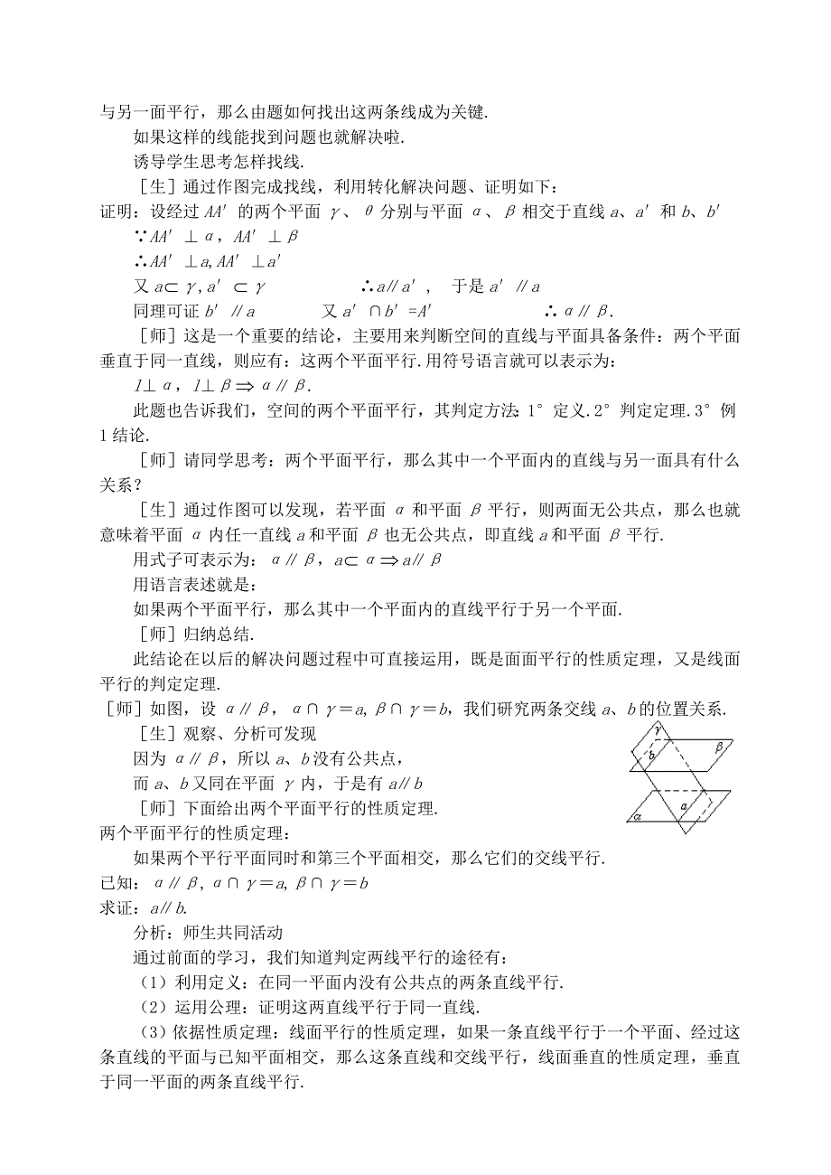 高一数学平面与平面的位置关系教案第一课时苏教版_第3页