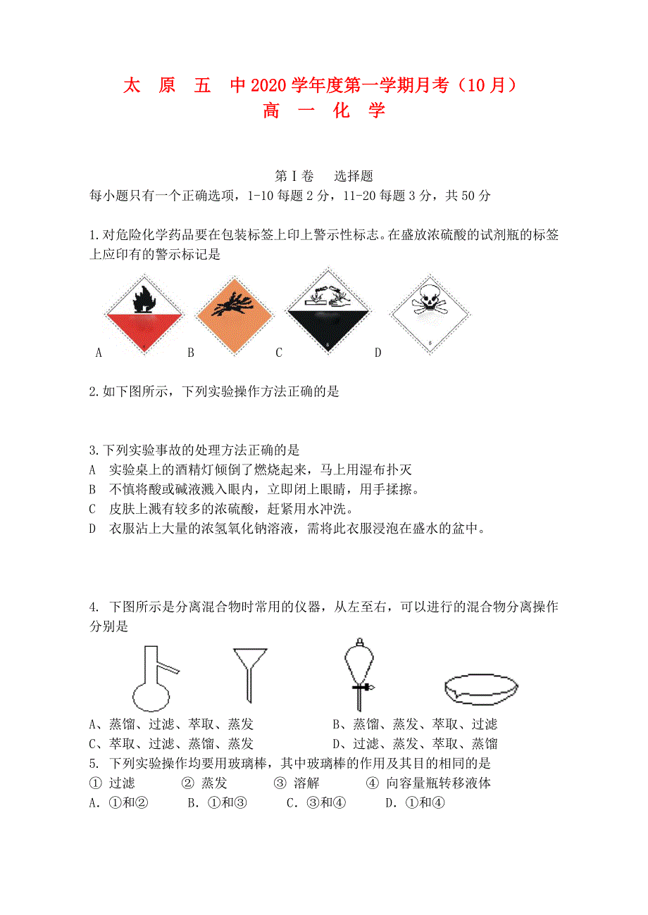 山西省太原五中2020学年高一化学10月月考试题（无答案）苏教版_第1页