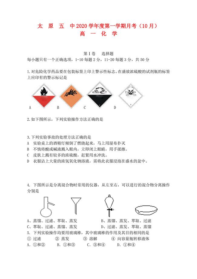 山西省太原五中2020学年高一化学10月月考试题（无答案）苏教版