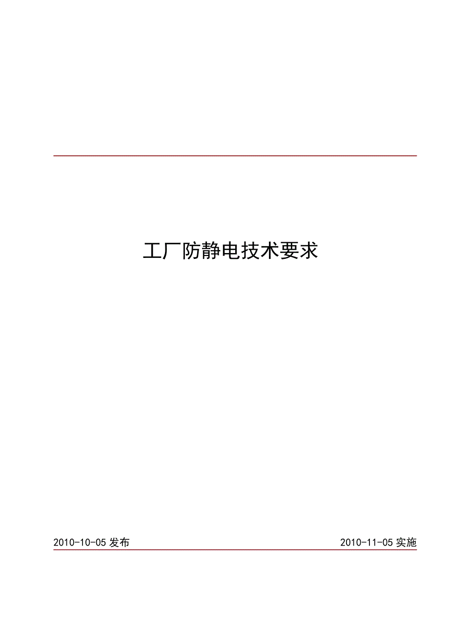 工厂防静电技术要求_第1页