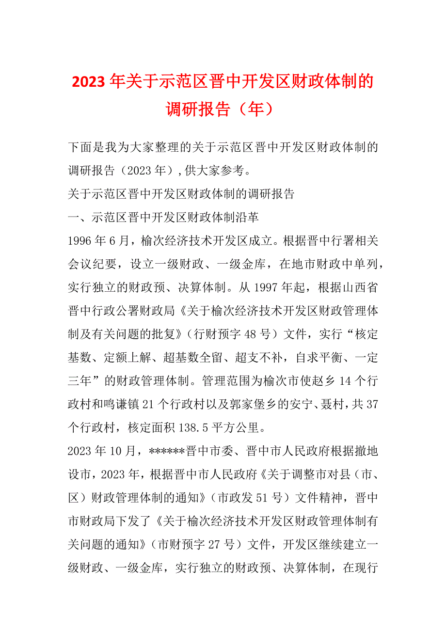 2023年关于示范区晋中开发区财政体制的调研报告（年）_第1页