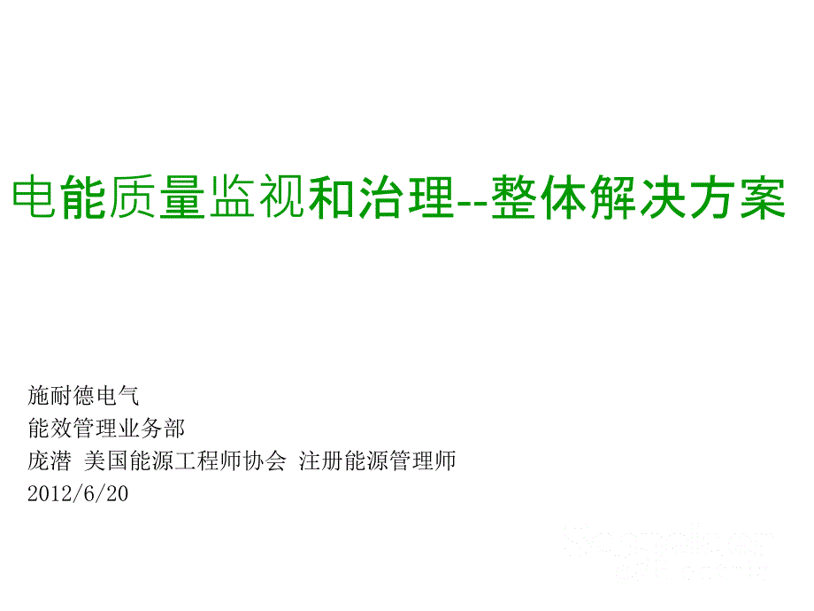 电能质量监视和治理整体解决方案V11_第1页