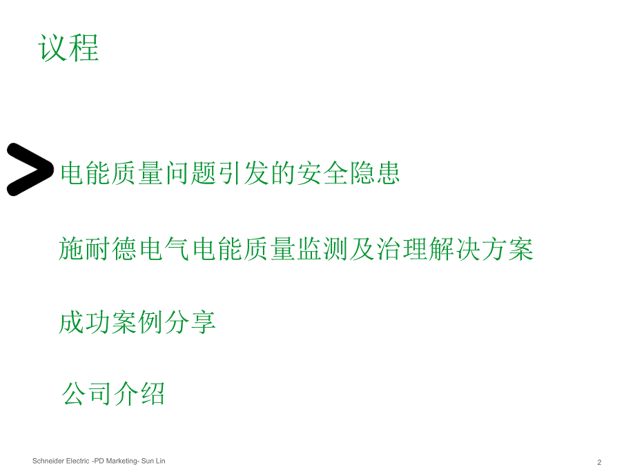 电能质量监视和治理整体解决方案V11_第2页