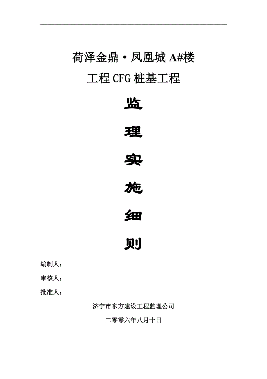 CFG桩基监理管理细则.doc_第2页