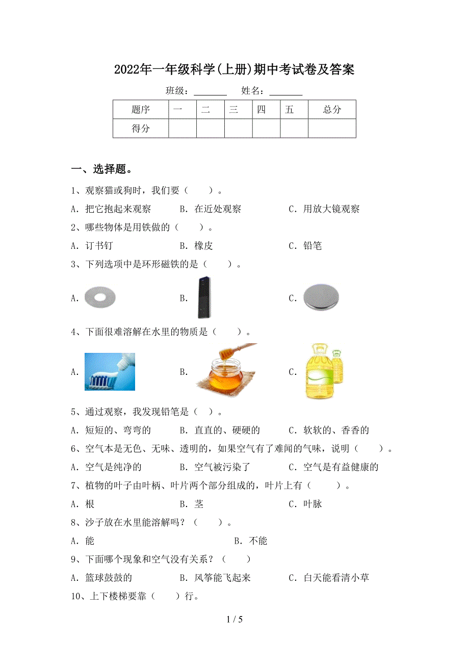 2022年一年级科学(上册)期中考试卷及答案.doc_第1页