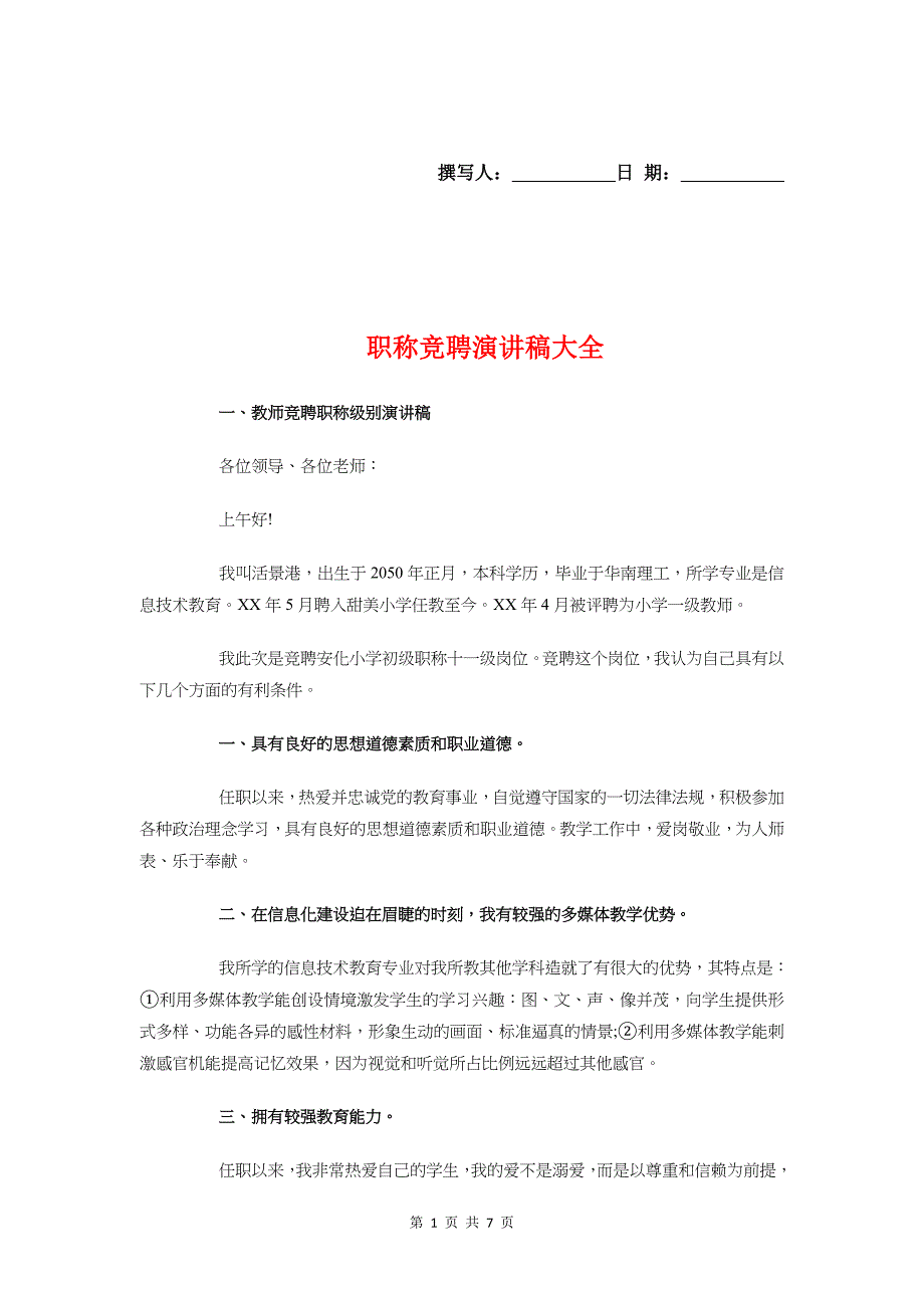 职称竞聘演讲稿大全与职级晋升述职发言汇编_第1页