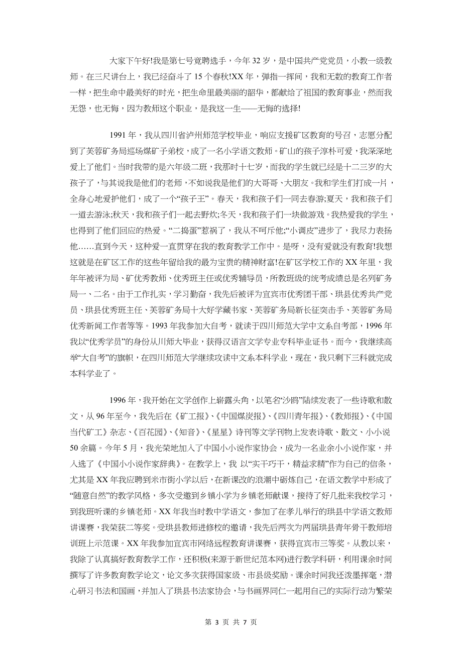 职称竞聘演讲稿大全与职级晋升述职发言汇编_第3页