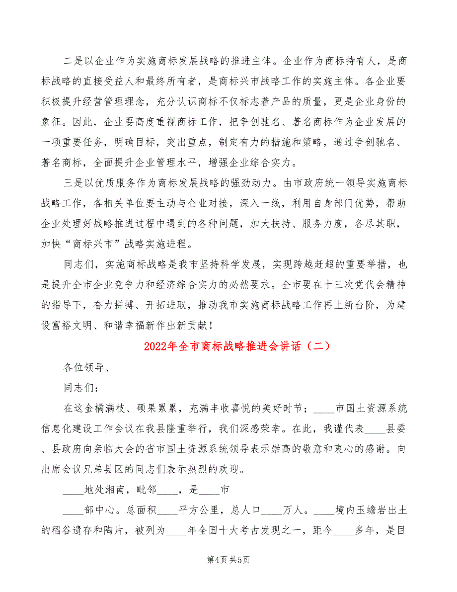 2022年全市商标战略推进会讲话_第4页