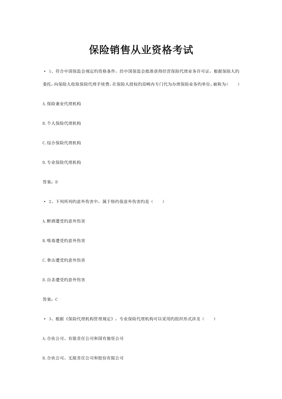2022保险销售从业资格考试_第1页
