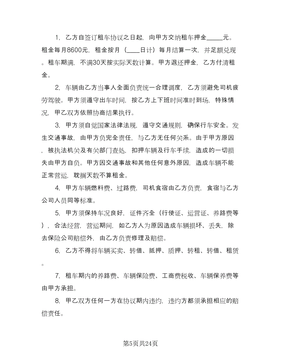 货车租赁协议电子模板（十篇）.doc_第5页