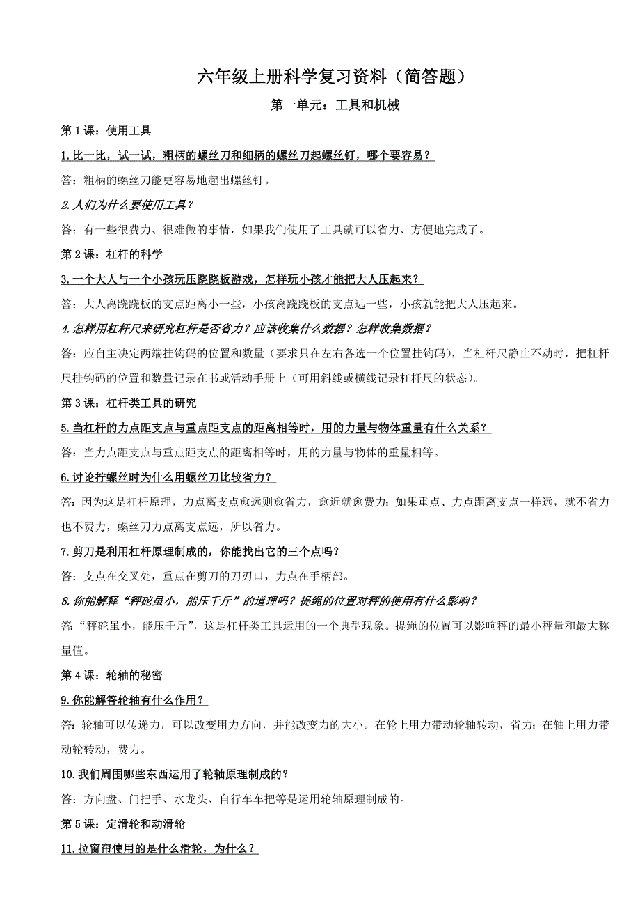 六年级上册科学复习资料(简答题)_第1页