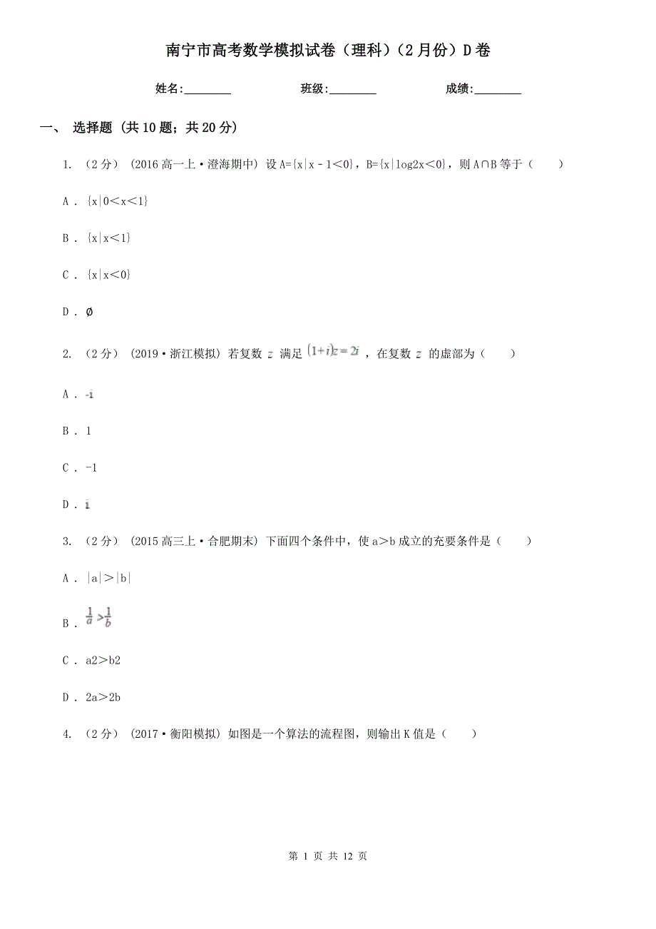 南宁市高考数学模拟试卷（理科）（2月份）D卷_第1页