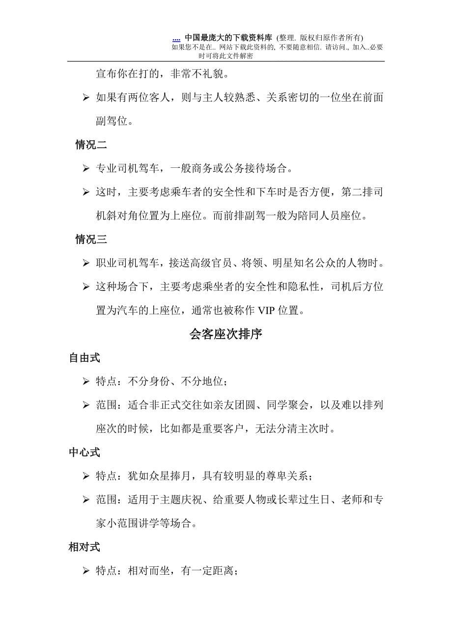 商务礼仪与职业形象座次礼仪知识专题(DOC 13)_第5页