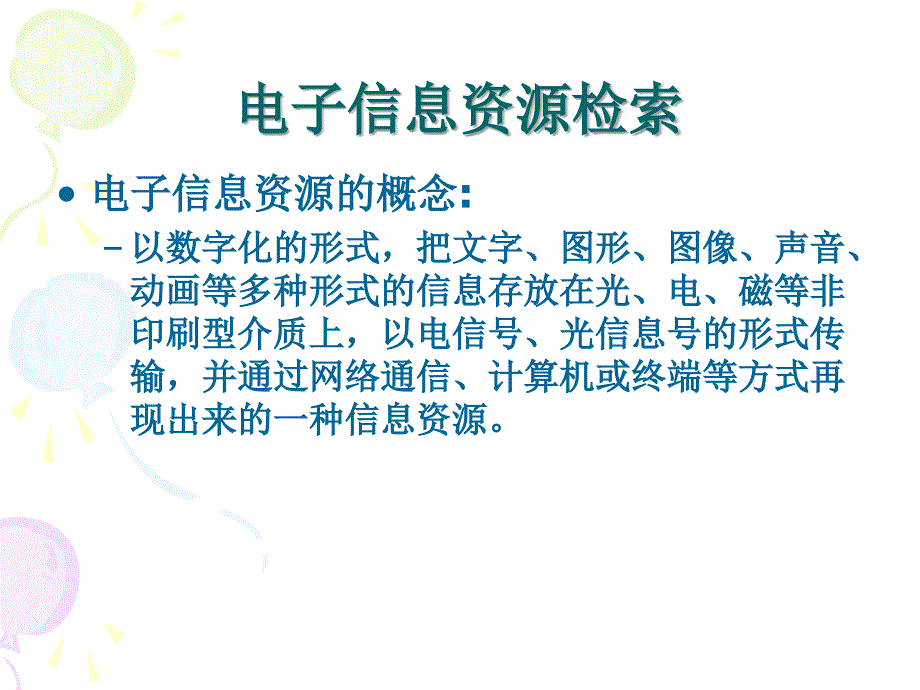 文献检索章节二计算机检索基础知识_第4页