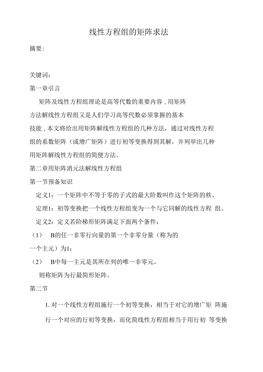 线性方程组的矩阵求法_第1页