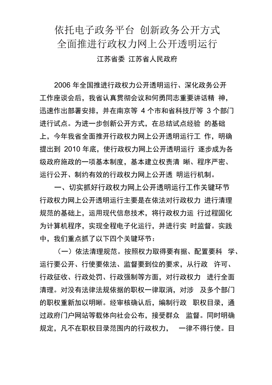 依托电子政务平台创新政务公开方式_第1页