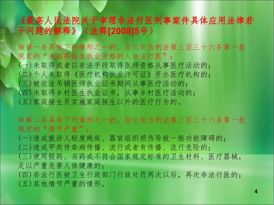 卫生监督协管非法行医和非法采供血信息报告课堂PPT_第4页