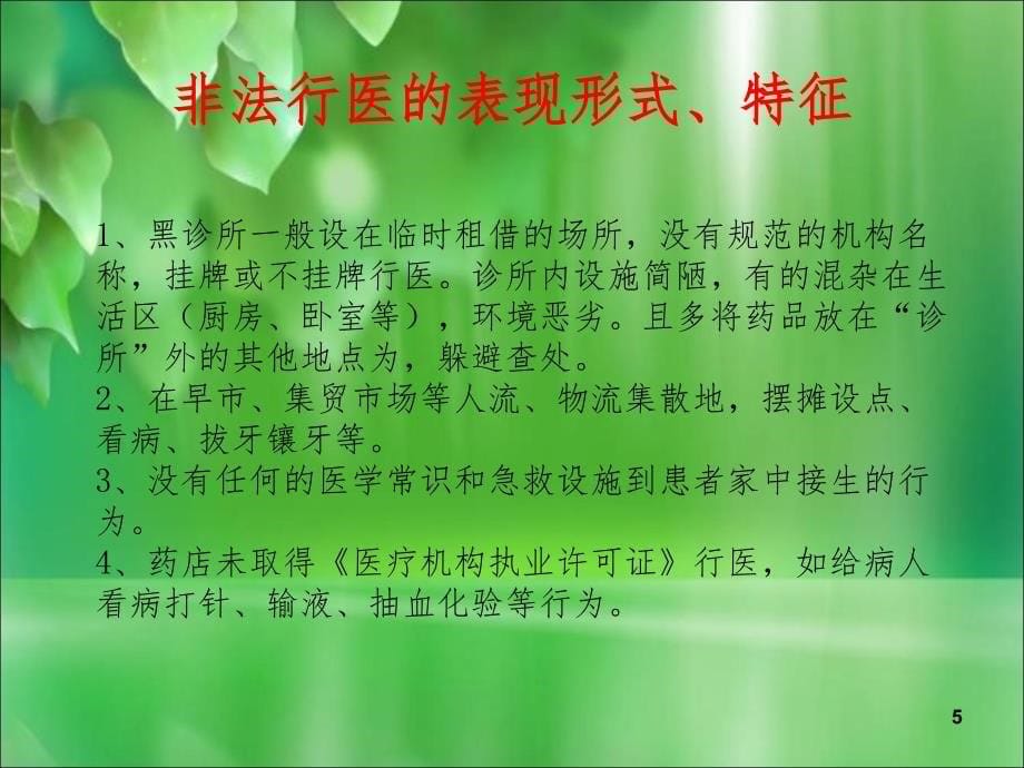 卫生监督协管非法行医和非法采供血信息报告课堂PPT_第5页