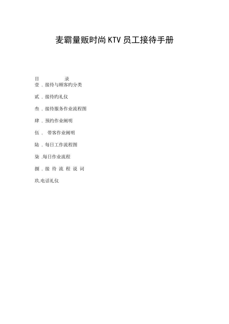 麦霸量贩时尚KTV员工接待手册_第1页