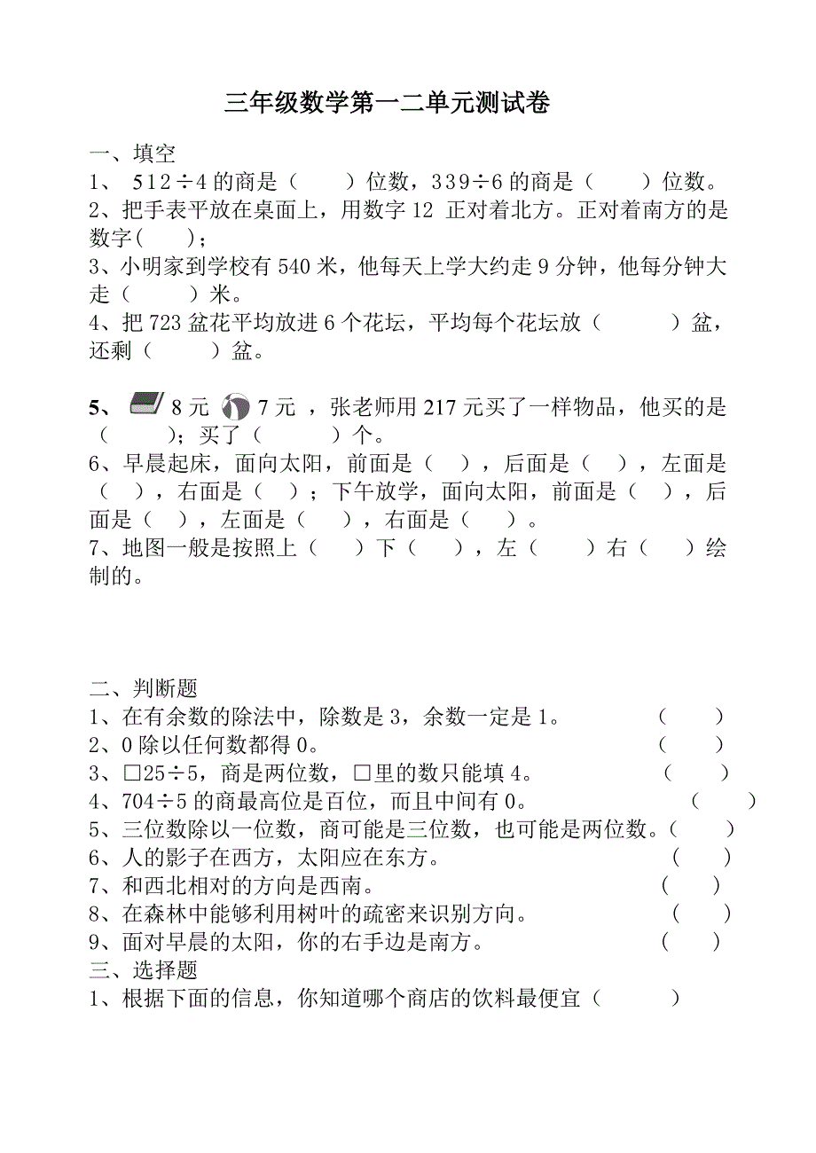 人教版三年级下册一二单元测试卷_第1页