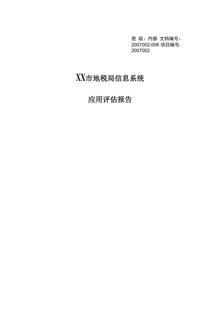 信息系统应用评估报告_第1页