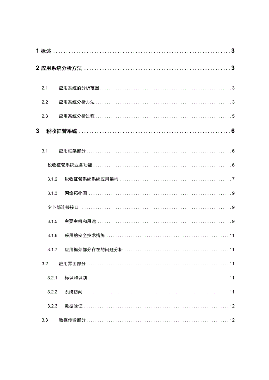 信息系统应用评估报告_第2页