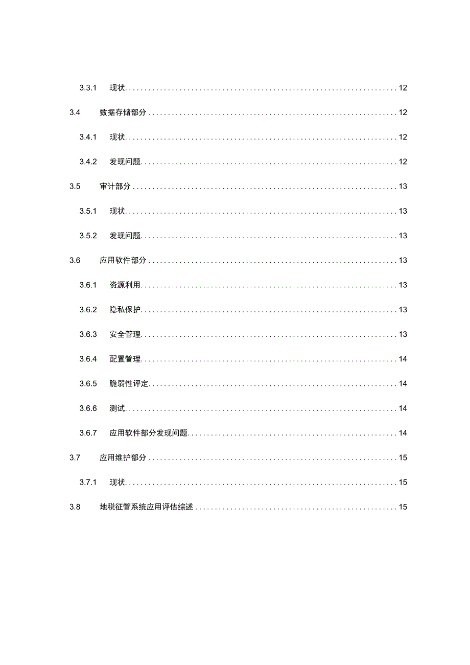 信息系统应用评估报告_第3页