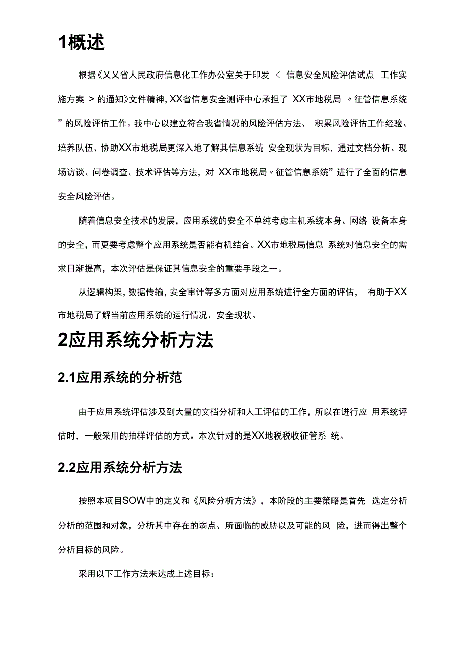 信息系统应用评估报告_第4页