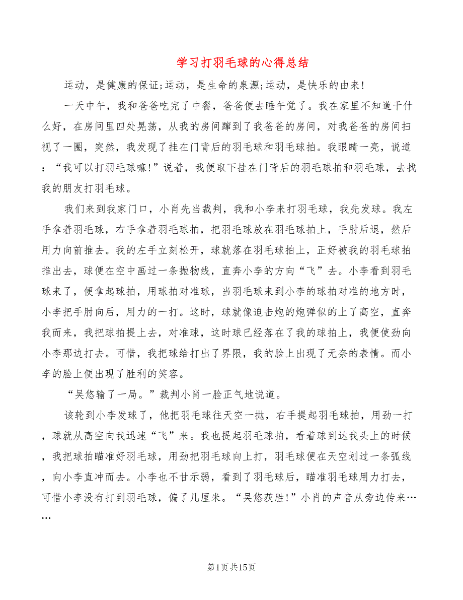 学习打羽毛球的心得总结（15篇）_第1页