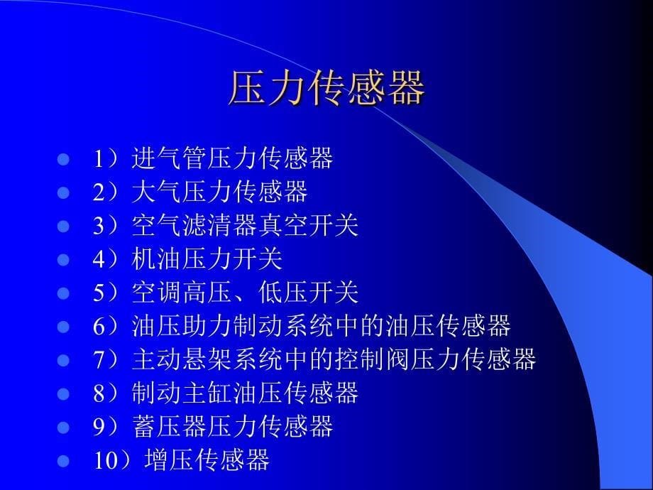 汽车传感器的设计原理ppt课件_第5页